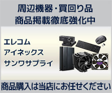 周辺機器・買回り品 商品掲載徹底強化中