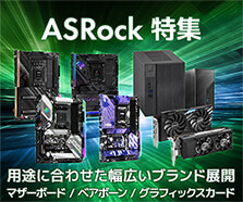 ASRock 特集